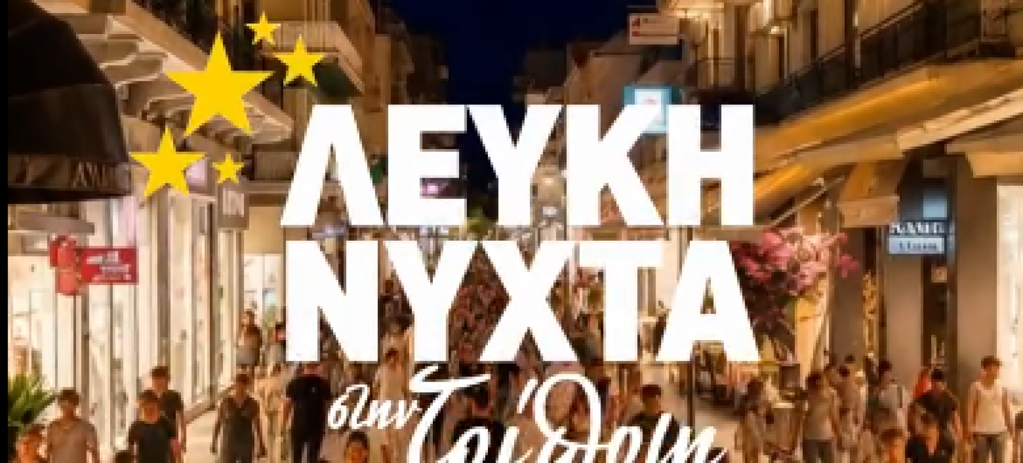Λευκή Νύχτα Τρίπολης 2026: Μουσική, εκπτώσεις και διασκέδαση στις 27 Αυγούστου